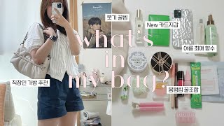 what's in my bag?🍑 보부상 봄웜 라이트 가방털기👜| 봄웜 존예 립조합, 보테가베네타 카드지갑, 최애 여름 향수, 붓기꿀템, 여름꿀템  | MINDELI민델리