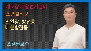 KEC설비기준 35강- 조명설비2-진열장, 방전등