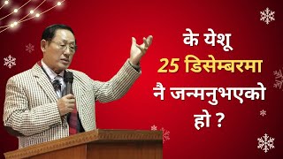 Was Jesus born in 25 December ? Christmas message ॥ Sen. Ps DK Daniel Limbu