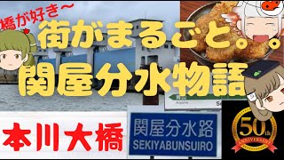 【ゆっくり解説】本川大橋　～うっせぇわ～信濃川ウォーターシャトル～カニ～関屋分水～関屋駅～50周年～タレかつ～