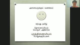 Tholkaappiyam:Puraththinai|Extrinsicity|புறத்திணையியல்|தொல்காப்பியம்|கற்பது தமிழ் |தமிழச்சி அநுசூயா