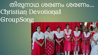 തിരുനാഥ ശരണം ശരണം Christian Devotional GroupSong.....