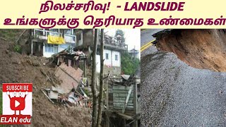 LANDSLIDE||நிலச்சரிவு||ஏன்||எதனால்|| ஏற்படுகிறது|| தடுக்கும் வழிமுறைகள் என்ன??