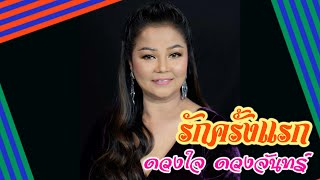 เพลงรักครั้งแรก - ดวงใจ ดวงจันทร์