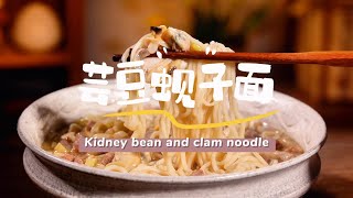 【蕓豆蜆子面】美食定格動畫 ASMR 沈浸式做飯 解壓 無人聲 | 噜啡的美食日记