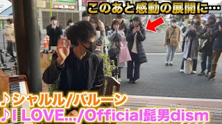 街の人々からのリクエストから生まれた感動の展開…/l LOVE...(Official髭男dism)/シャルル(バルーン)【ストリートピアノ】