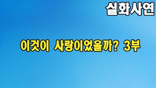 이것이 사랑이었을까   3부