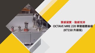 質感凝實、動感充沛｜OCTAVE MRE 220 單聲道膽後級 (KT150 升級版)