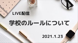 【LIVE配信】学校のルールについて