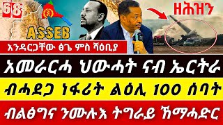 🌎 ልዕሊ 100 ሰባት ብሓደጋ ነፋሪት ሞይቶም ፤ አመራርሓ ሕውሓት ናብ ኤርትራ ዘደንግፅ ሓበሬታ፤ብልፅግና ንሙሉእ ትግራይ ከመሓድር @TIGRAYTODAY21