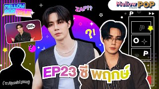 Mellow POP Talk EP.23 | ซี พฤกษ์ เผยความน่ารักของ นุนิว พร้อมบอกเรื่องนี้?