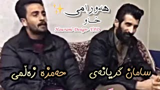 saman gryani w hamza zalmi _ سامان گریانەی و حەمزە زەڵمی