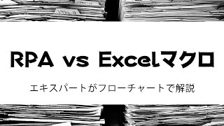 RPA vs Excelマクロ（VBA）RPAエキスパートが使い分けを解説