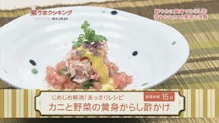 楽うまクッキング-カニと野菜の黄身からし酢かけ