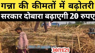 गन्ना की कीमतों में दोबारा होगी 20 रुपए की बढ़ोतरी/गन्ना का भाव बढ़ेगा/Sugarcane Rate Increase 2022