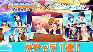 【ハチナイ】ゆるキャン△コラボキター！！ガチャ51連【ゆっくり実況】