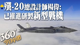 【360°今日中國】陸空軍戰鬥機發展 殲-20總設計師楊偉:已推進研製新型戰機 @全球大視野Global_Vision 20210930