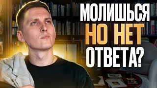 Что делать если Бог НЕ ОТВЕЧАЕТ НА МОЛИТВЫ. Как я это прохожу