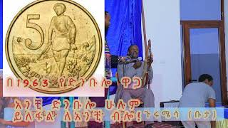 አንድ ዘመን ነበር ድንቡሎ ዘይት ከመሸመት ያለፈችበት ዘመን !! አንጋፋው አርቲስት ፀጋዬ ጉሩሜሳ (ቡታ) subsceribe እና ሼር  በማድረግ ይመልከቱ::