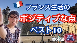 フランス生活のポジティブな点10個上げてみました！