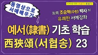 23.예서(隸書) 기초 기본기 배우기 서협송(西狹頌)의 서예필법(筆法) 이해(理解)