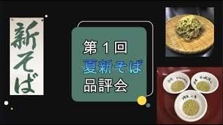 第１回　夏新そば品評会！