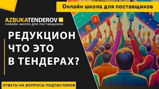 Редукцион что это в тендерах?