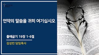 언약의 말씀을 귀히 여기십시오 [출애굽기 19장 1-6절] 김성빈 담임목사