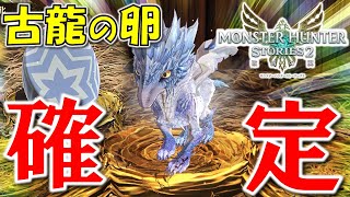 【2分でわかる！】古龍『イヴェルカーナ』のタマゴ確定ゲット方法！！【モンスターハンターストーリーズ2破滅の翼】