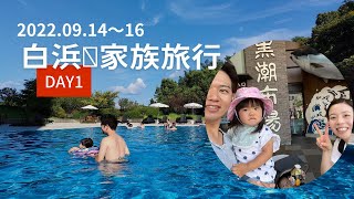 【0歳2歳＊子連れ＊家族旅行】2022年夏休み🏝️白浜へ🐼DAY1