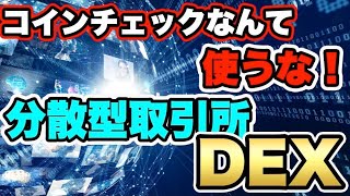 【用語シリーズ】今話題の【DEX】（分散型取引所）とは？細部まで徹底解説！仮想通貨やるなら【DEX】は知っとかないとかなりヤバい！　＃仮想通貨　＃暗号資産　＃DEX　＃分散型取引所