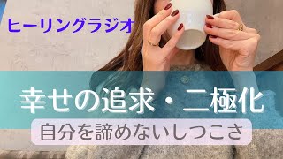 【雑談】幸せの追求・二極化とは？💐｜自分の道はどこまでも拡大していける🌈｜人生は継続、やるべきことをやったか、やらないか？