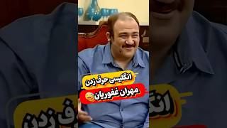 ❌انگلیسی حرف زدن مهران غفوریان مهران مدیری رو از خنده ترکوند😂😂