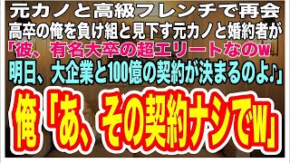 【スカッとする話】高級レストランで元カノと再会。高卒の俺を見下す元カノと婚約者が「彼は名門大卒のエリートなのｗ明日、大企業と100億の契約が決まるのよ♪」俺「あ、その契約ナシでw」→俺の正体を知るとw