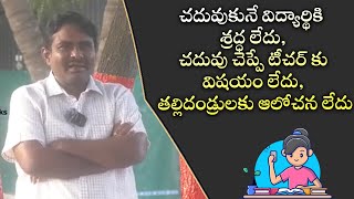 చదువుకునే విద్యార్థికి శ్రద్ధ లేదు, చదువు చెప్పే టీచర్ కు విషయం లేదు, తల్లిదండ్రులకు ఆలోచన లేదు. !