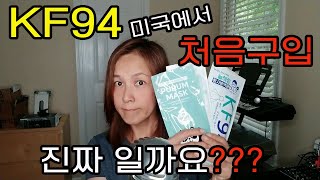 KF94 한국 마스크 처음 구입.진짜인가요? 미국인이 갖고 싶어하지만 구할수 없는 한국 마스크. 이거 짝퉁인가요?