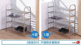 簡易DIY│不鏽鋼多層鞋架/ 拖鞋架/ 女鞋架/ 四層/ 五層/ 鋼管鞋架/ 鞋櫃 (EM-4S / EM-S5)