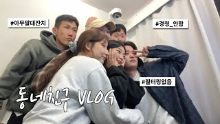 VLOG. 휴가 나온 군인 놀아주기🪖 | 7년지기 🙋‍♂️친구덜과🐵 이상한 이야기(?) | 또 🎂생일파티야?!(feat.푸바오🐼 가지마ㅠㅠ) | 뽀로로가 😏하트시그널이요?!🥰