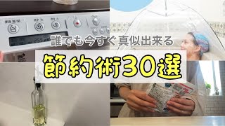 【節約術30選】簡単今すぐ実践出来る節約術！塵も積もれば山となる/節約主婦がしてる無駄を無くす方法