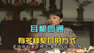 杨宁老师：耳根圆通有多种契入的方式