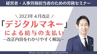 【2023年法改正】「デジタルマネー（電子マネー）」による給与（賃金）の支払いについて解説