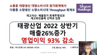 [TOC실전분석] 태광산업 2022 상반기 매출 26% 증가이나 영업이익 93% 감소