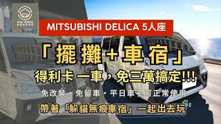 【躲貓無痕車宿】擺攤、車宿，三菱得利卡DELICA一車，免三萬搞定!!!