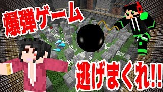 爆弾から逃げまくれ！マイクラボンバーマン！【ミナツド VS ワイテルズ】