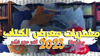 مشتريات معرض الكتاب 2023 -  اخر دار نشر مفاجاة | بوكافية