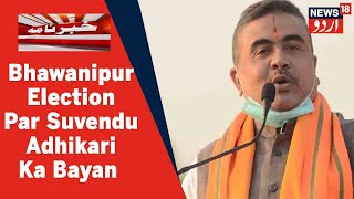 Bhawanipur By Election Par BJP Leader Suvendu Adhikari Ka Bayan l News18 Urdu