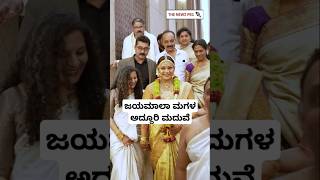 ಸೌಂದರ್ಯ ಜಯಮಾಲಾ ಅದ್ಧೂರಿ ಮದುವೆ ಹೇಗಿತ್ತು ನೋಡಿ | Jayamala Daughter Soundarya Marriage Video | Madarangi