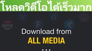 แอปดาวน์โหลดวิดีโอทุกประเภทได้เร็วมาก | Easy Android