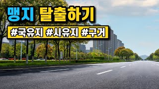 나라 땅을 이용하여 맹지를 탈출는 방법