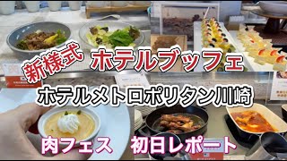 【ホテルブュッフェ コスパがいい】ホテルメトロポリタン川崎 食べ放題